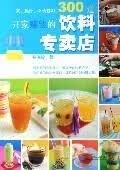 开家赚钱的饮料专卖店【正版图书】