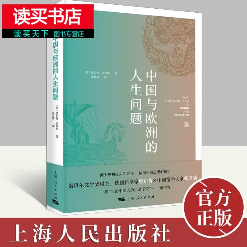 中国与欧洲的人生问题 两大思想巨头的合作 浓缩中西思想的精华 哲学知识读物书籍 上海人民出版社 Y