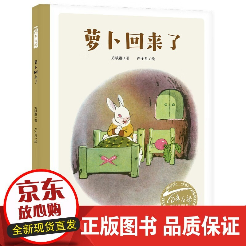 萝卜回来了绘本精装方轶群文严个凡画非注音版书籍儿童绘本故事书中小