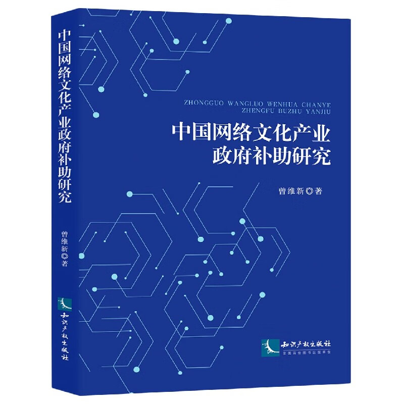 中国网络文化产业政府补助研究 曾维新