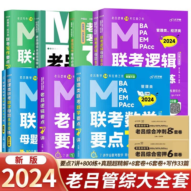 【预售 分批发货】2024管综大全套（要点7讲+800练+真题超精解+8套卷+6套卷+写作33篇）MBA MPA MPAcc考研管综书课包会计专硕类用书吕建刚