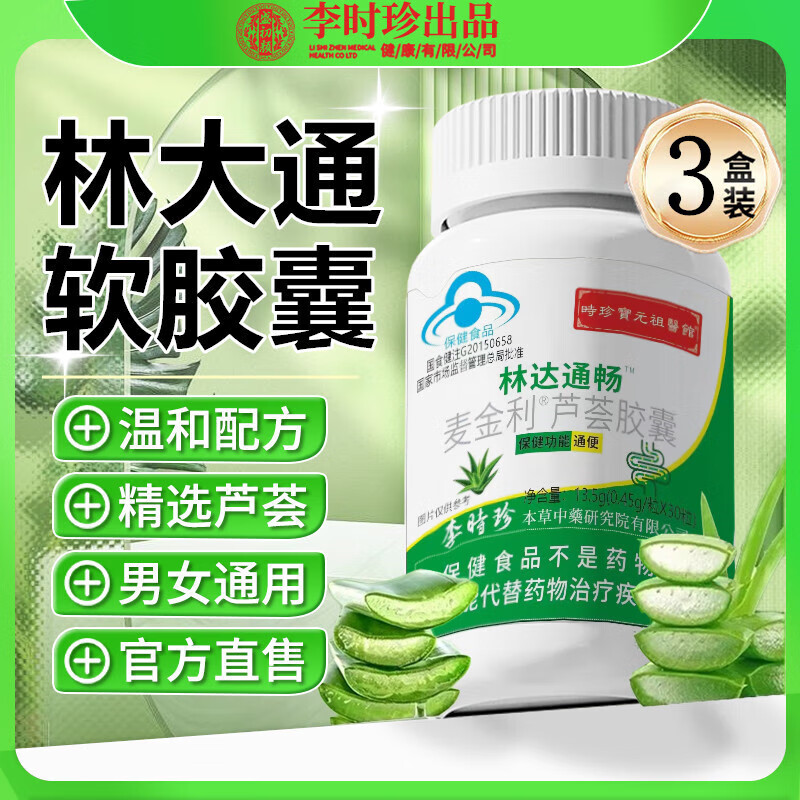 李时珍出品林大通润肠软胶囊芦荟清肠温和排宿男女通用 林大通润肠软胶囊【3盒装90粒】