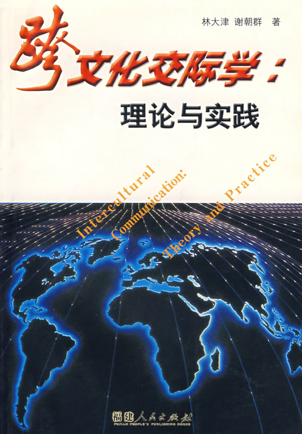 跨文化交际学:理论与实践【正版图书】