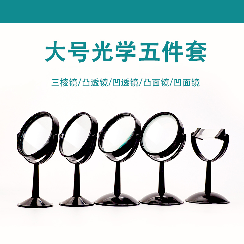 套装教具学生用平面镜三棱镜凸透镜凹透镜凸面镜凹面镜小孔平面成像镜