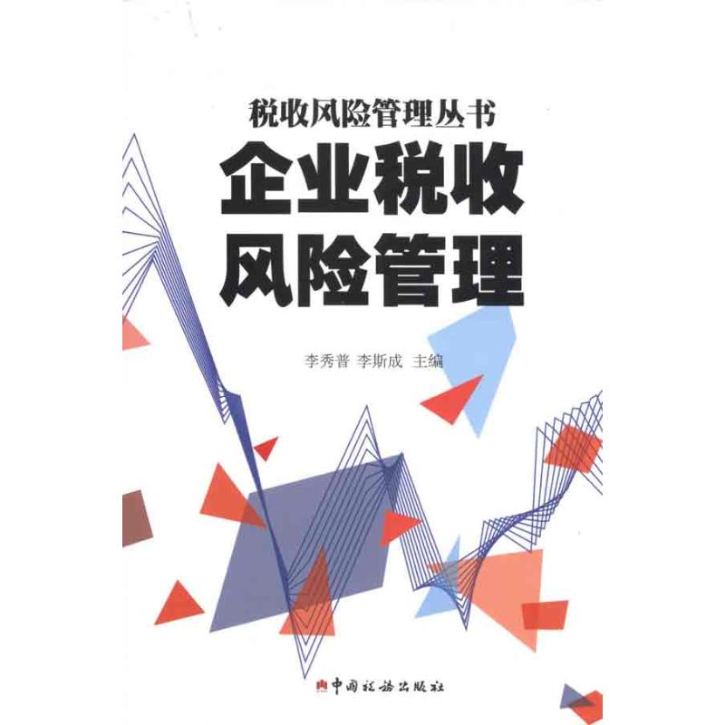 企业税收风险管理 李秀普 李斯成 主编 书籍
