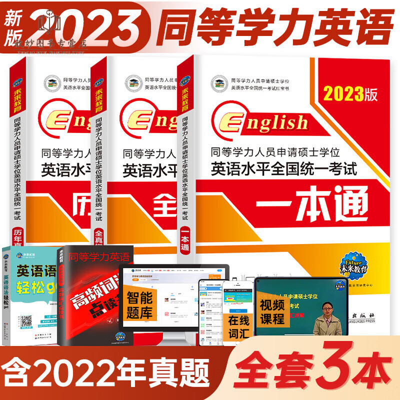 未来2023年同等学力申请硕士学位英语考试红宝书一本通教材+历年真题+模拟试卷+词汇押题在职研究生2 同等学力申硕英语 一本通+真题+全真 3本
