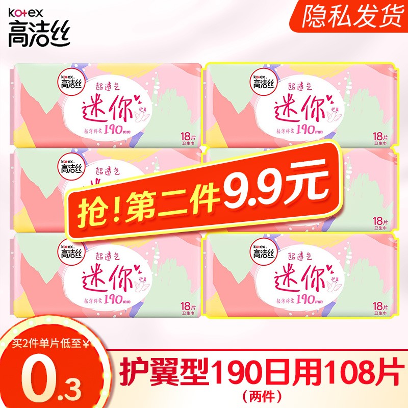 高洁丝 卫生巾护垫超薄迷你护翼型190mm18片量少日用姨妈巾 18片*3包