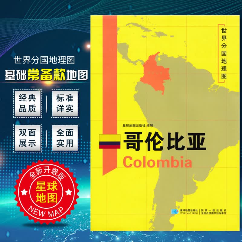 哥伦比亚地图 2020新版 世界分国地理图 精装袋装 双面内容 加厚覆膜防水 折叠便携 约118*8