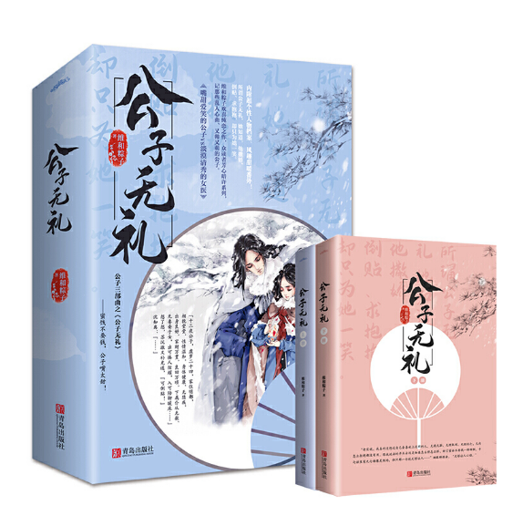 公子无礼（共2册） 青岛出版社 图书大厦
