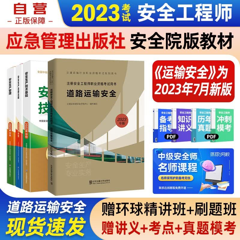 注册安全工程师2023教材（官方正版）道路运输安全 应急管理出版社中级注册安全工程师 注安师2023年教材 安全生产法律法规安全生产管理技术基础道路运输安全（套装全4册）沿用22版
