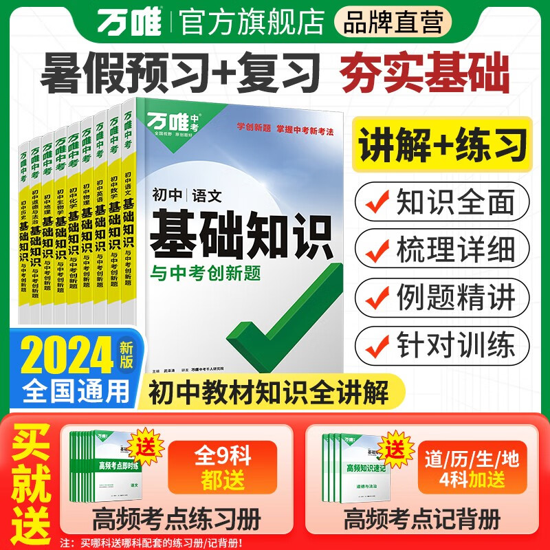 2024万唯初中基础知识大全七年级八年级九年级生物地理语文数学英语物理化学政治道法历史初一初二初三复习辅导资料教辅书万维中考2022小四门生地会考复习资料初三中考总复习教辅资料笔记万唯中考官方旗舰店 