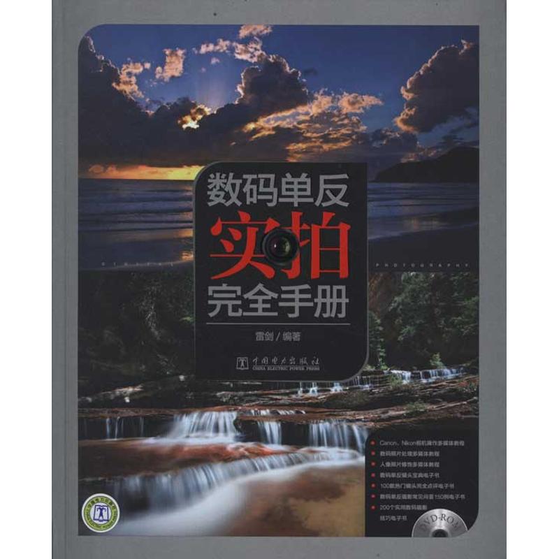 数码单反实拍完全手册 雷剑 作 书籍