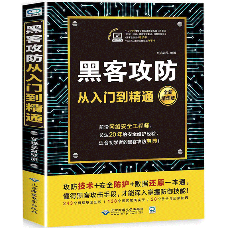 【赠视频】黑客攻防从入门到精通 黑客技术零基础自学入门初级教程 计算机网络安全教程书籍