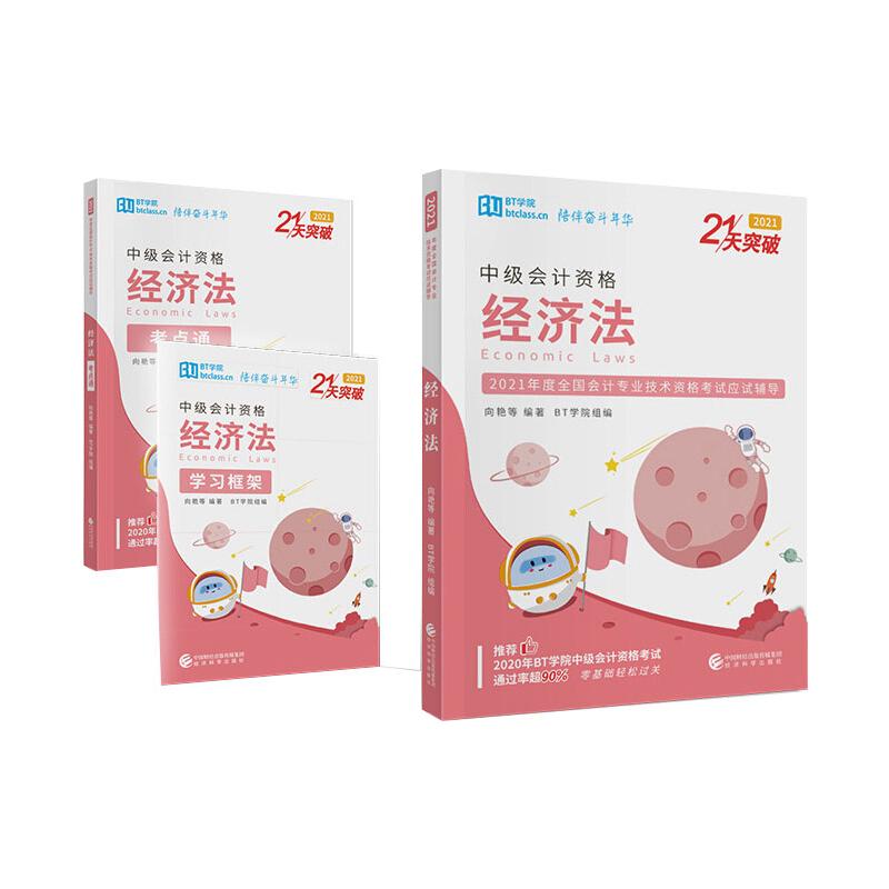 经济法 2021(全3册) 向艳 等 编 书籍