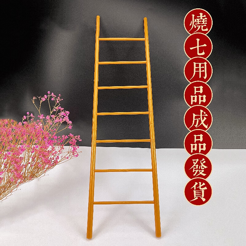 祭祀天梯天堂梯头七三七五七百天往生梯用品烧纸纸扎房子全套 大尺寸