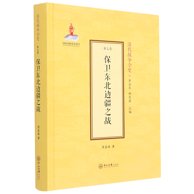 保卫东北边疆之战(精)/清代战争全史