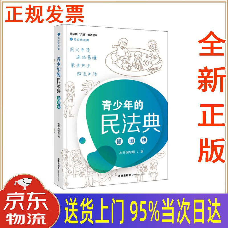 【新华正版 全新书籍】走进民法典:青少年的民法典(插图版)