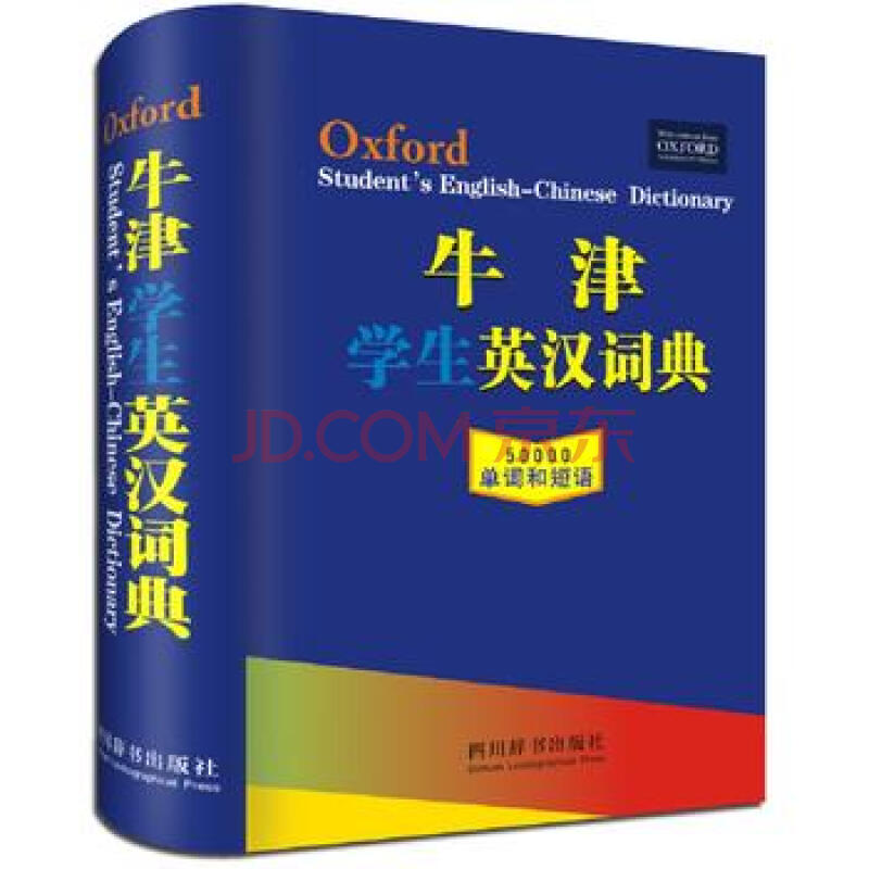 新华书店 正版现货牛津学生英汉词典(精) 编者:牛津大学出版社