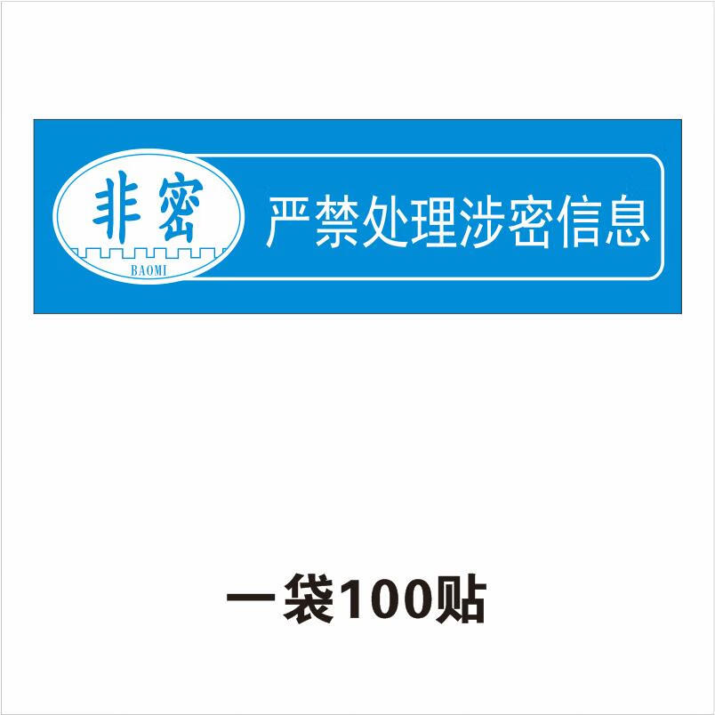 溪沫 机关单位电脑设备保密非密标签/内网涉密机禁止联网用移动u盘/禁