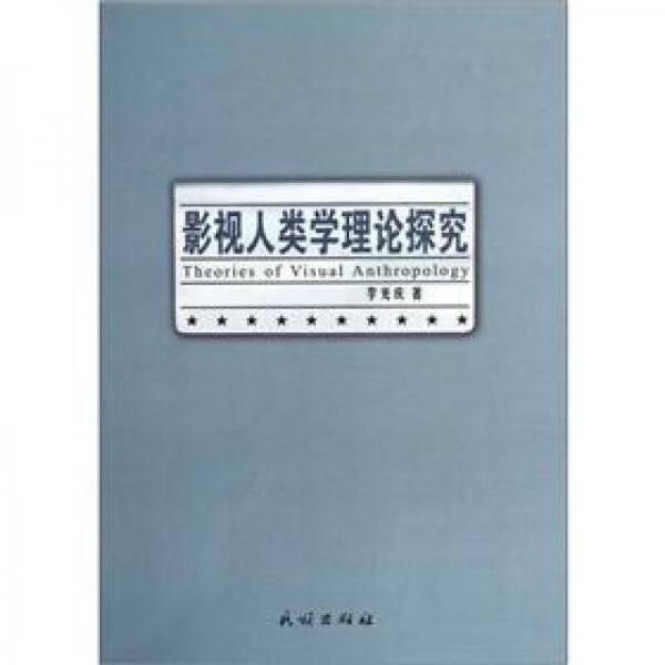 影视人类学理论探究 李光庆