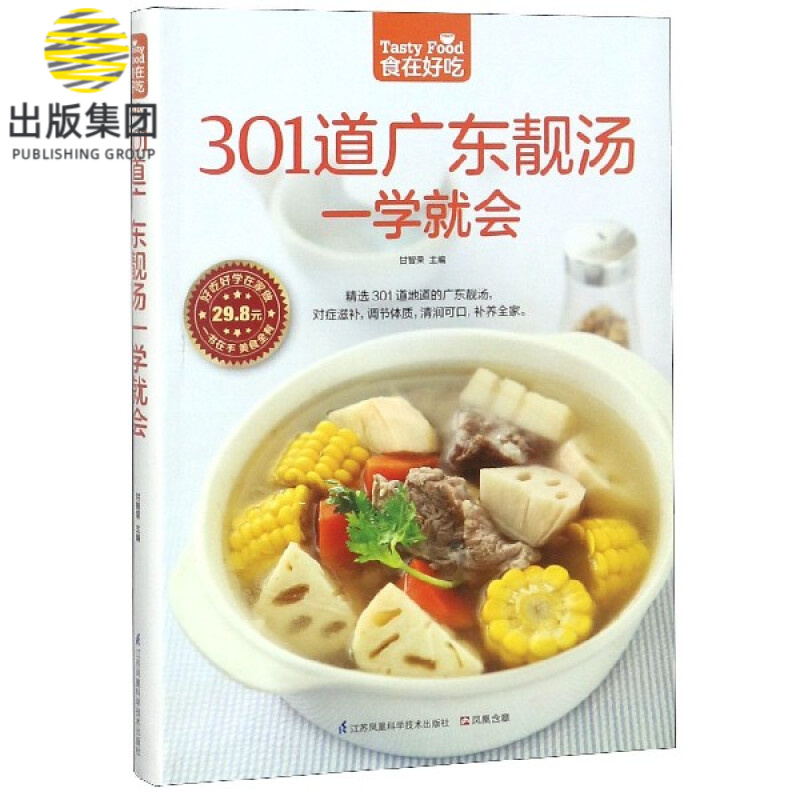 301道广东靓汤一学就会/食在好吃