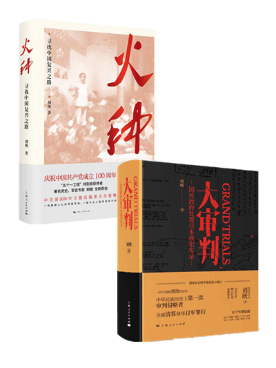 火种:寻找中国复兴之路 大审判(全2册)刘统 著
