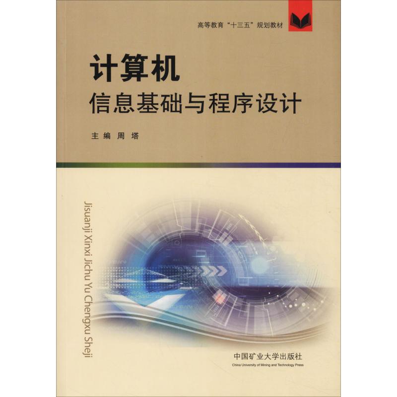 计算机信息基础与程序设计 周塔 周塔 编 书籍