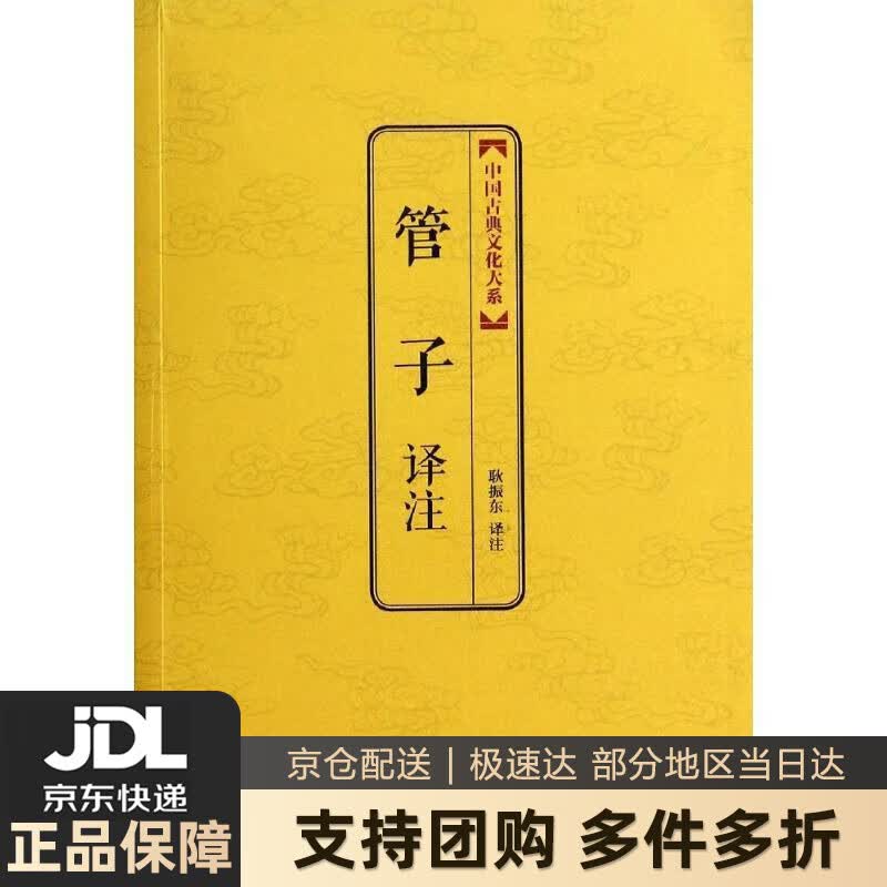 【新华书店 送货上门】管子译注 正版图书