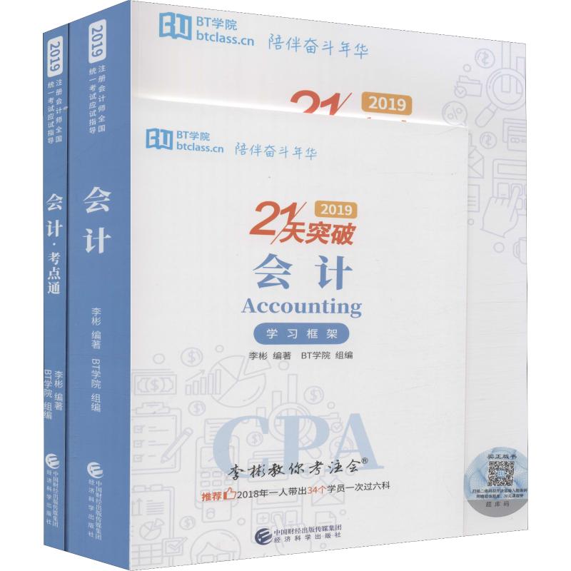 会计 2019(3册) 李彬 书籍