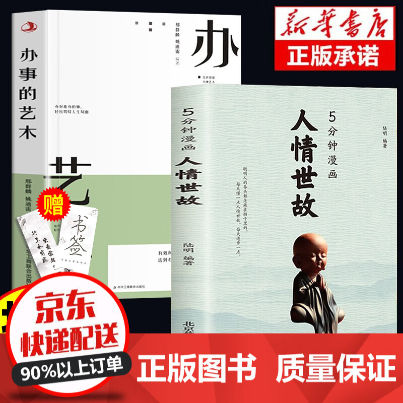 【官方正版】5分钟漫画人情世故为人处世大学问职场社交高情商智慧沟通技巧一辈子都受用的大学问从小就该懂的中国式智慧书籍 漫画人情世故+办事的艺术 全2册