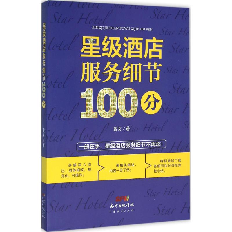 星级酒店服务细节100分 戴玄 作 书籍