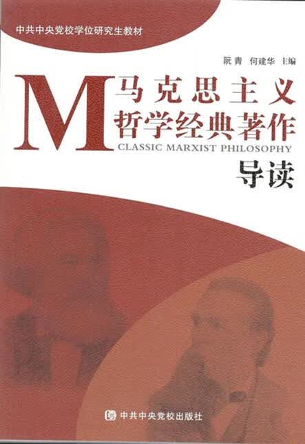 马克思主义哲学经典著作导读