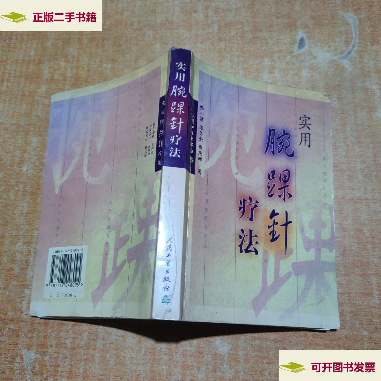 【二手9成新】实用腕踝针疗法 有少许划线不影响阅读 /张心曙 人民