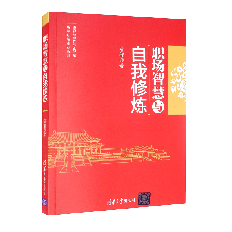 职场智慧与自我修炼