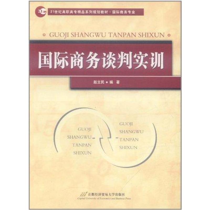 国际商务谈判实训
