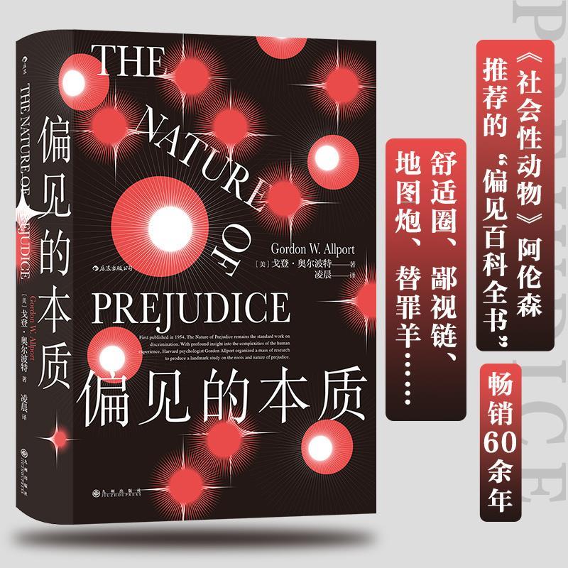 偏见的本质(精装) 9787510893506 九州出版社 [美]戈登·奥尔波特