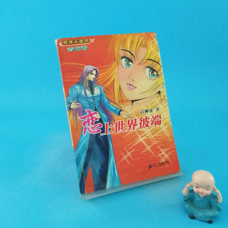 【绝版旧书】恋上世界彼端