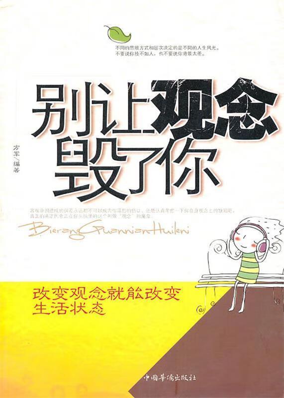 【正版】别让观念毁了你