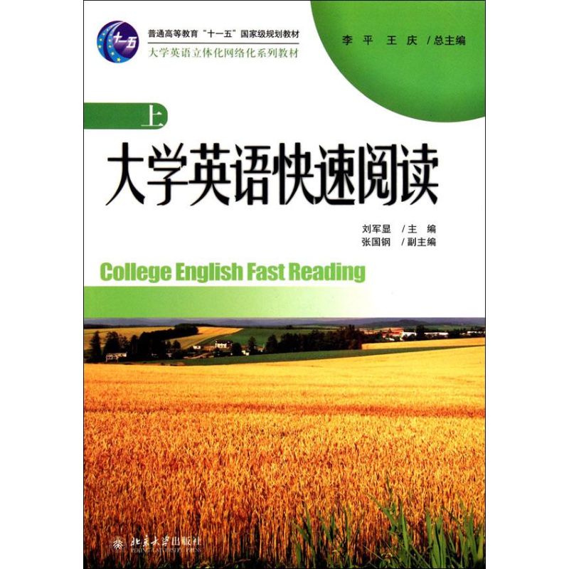 大学英语快速阅读(上) 刘军显 书籍