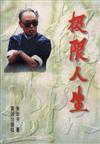 极限人生【正版好书】
