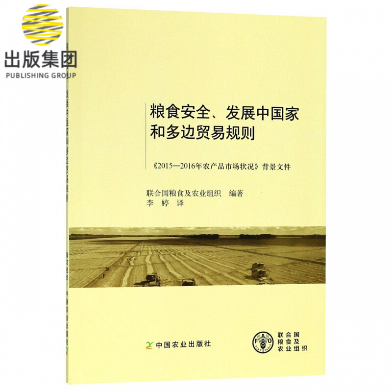 粮食安全发展中国家和多边贸易规则