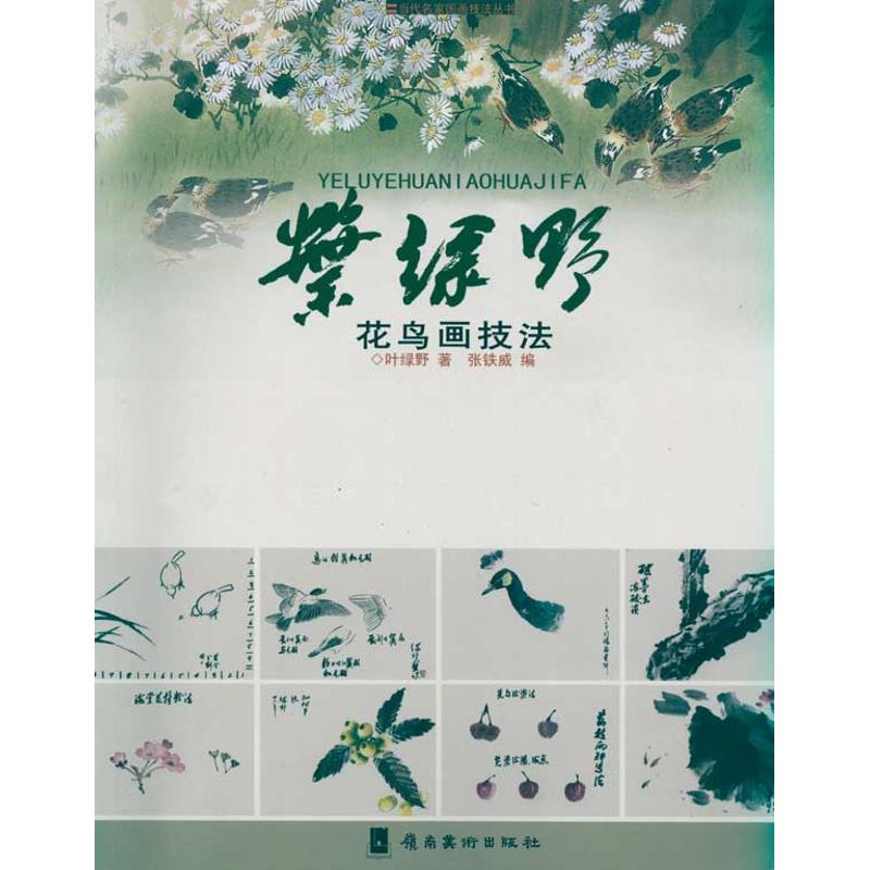 叶绿野/花鸟画技法 叶绿野 书籍