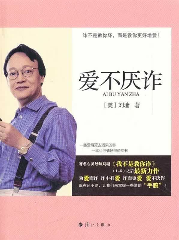 爱不厌诈
