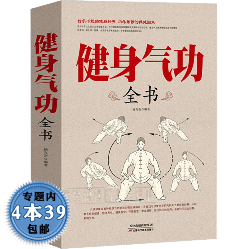 包邮健身气功全书 传统健身功法八段锦五禽戏易筋经太极拳六字诀明目功养身太极杖道家真气修炼次导论书籍