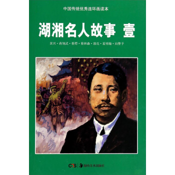 中国传统连环画读本：湖湘名人故事