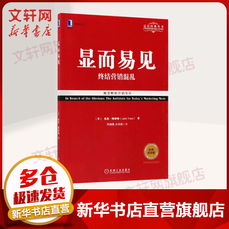 显而易见 终结营销混乱 定位经典丛书