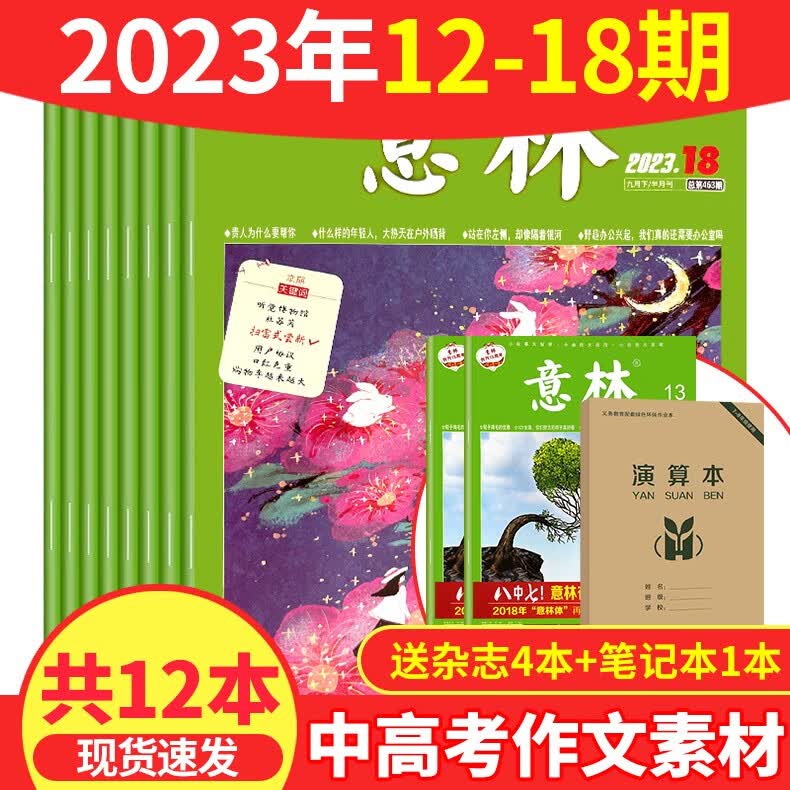 【送5本共12本】意林杂志2023年第12-18期打包中学生满分作文辅导青年读者文学文摘期刊