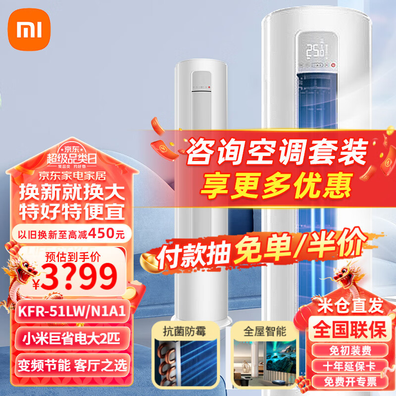 Xiaomi 小米 巨省电系列 KFR-51LW/N1A1 新一级能效 立柜式空调 2匹