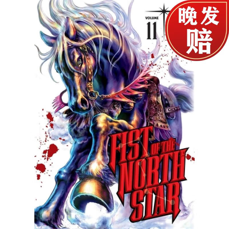 【4周达】Fist of the North Star, Vol 11使用感如何?