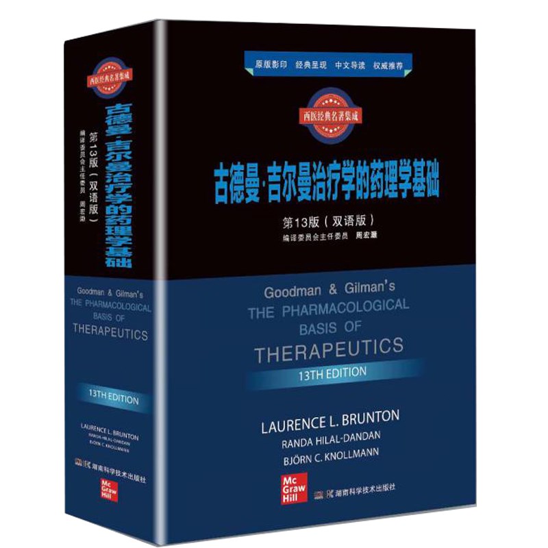 西医经典名著集成:古德曼·吉尔曼治疗学的药理学基础 第13版（双语版）